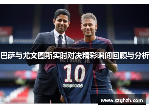 巴萨与尤文图斯实时对决精彩瞬间回顾与分析