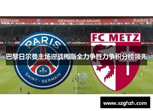 巴黎日尔曼主场迎战梅斯全力争胜力争积分榜领先
