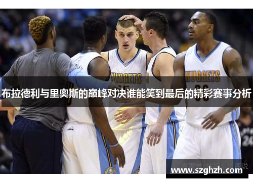 布拉德利与里奥斯的巅峰对决谁能笑到最后的精彩赛事分析