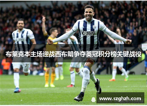布莱克本主场迎战西布朗争夺英冠积分榜关键战役