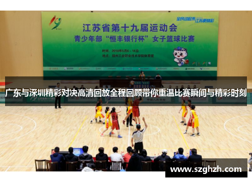 广东与深圳精彩对决高清回放全程回顾带你重温比赛瞬间与精彩时刻