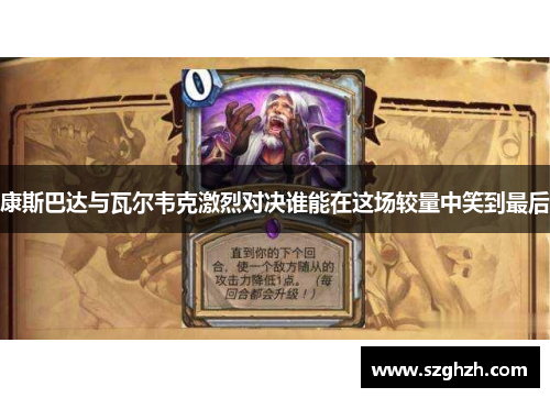 康斯巴达与瓦尔韦克激烈对决谁能在这场较量中笑到最后