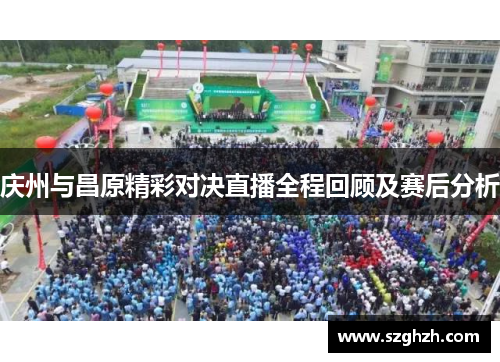 庆州与昌原精彩对决直播全程回顾及赛后分析