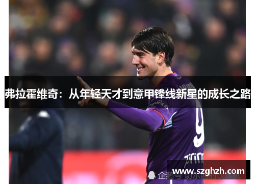 弗拉霍维奇：从年轻天才到意甲锋线新星的成长之路