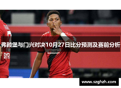弗赖堡与门兴对决10月27日比分预测及赛前分析