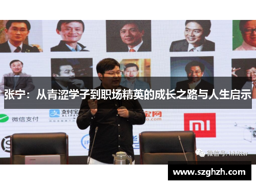 张宁：从青涩学子到职场精英的成长之路与人生启示