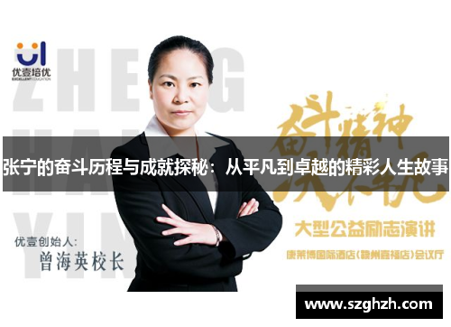 张宁的奋斗历程与成就探秘：从平凡到卓越的精彩人生故事