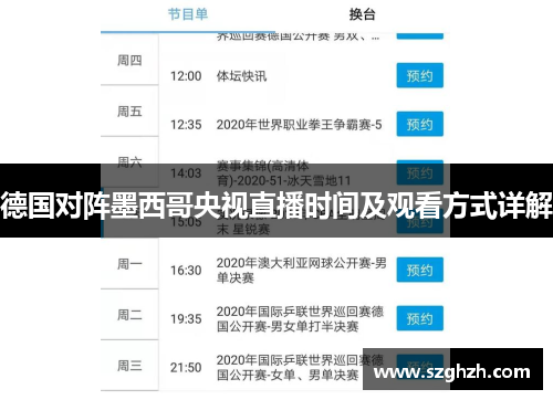 德国对阵墨西哥央视直播时间及观看方式详解