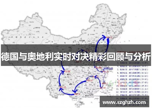 德国与奥地利实时对决精彩回顾与分析