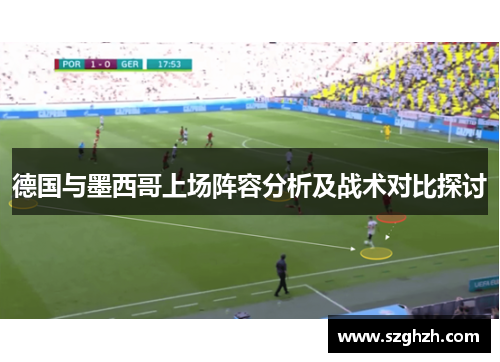 德国与墨西哥上场阵容分析及战术对比探讨