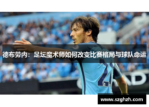 德布劳内：足坛魔术师如何改变比赛格局与球队命运