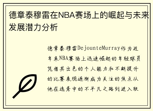 德章泰穆雷在NBA赛场上的崛起与未来发展潜力分析