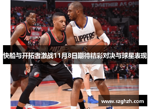 快船与开拓者激战11月8日期待精彩对决与球星表现