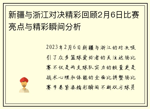 新疆与浙江对决精彩回顾2月6日比赛亮点与精彩瞬间分析