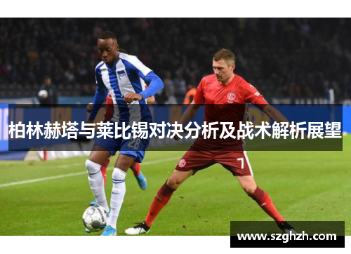 柏林赫塔与莱比锡对决分析及战术解析展望