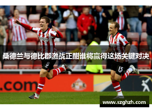 桑德兰与德比郡激战正酣谁将赢得这场关键对决