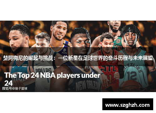 楚阿梅尼的崛起与挑战：一位新星在足球世界的奋斗历程与未来展望