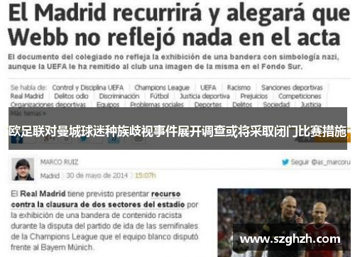 欧足联对曼城球迷种族歧视事件展开调查或将采取闭门比赛措施