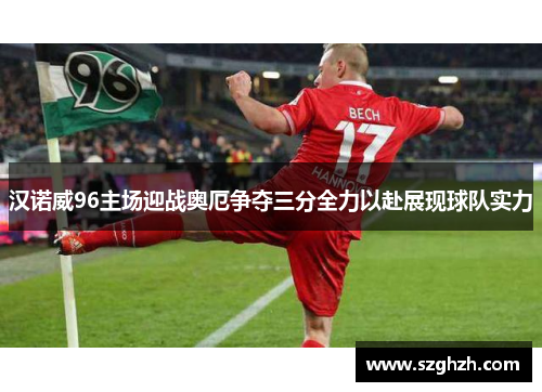 汉诺威96主场迎战奥厄争夺三分全力以赴展现球队实力