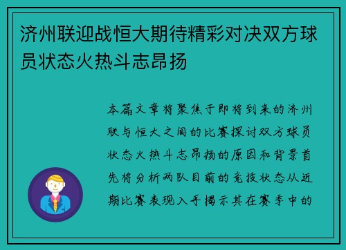 济州联迎战恒大期待精彩对决双方球员状态火热斗志昂扬