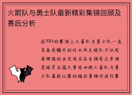火箭队与勇士队最新精彩集锦回顾及赛后分析