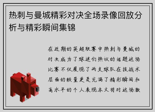 热刺与曼城精彩对决全场录像回放分析与精彩瞬间集锦