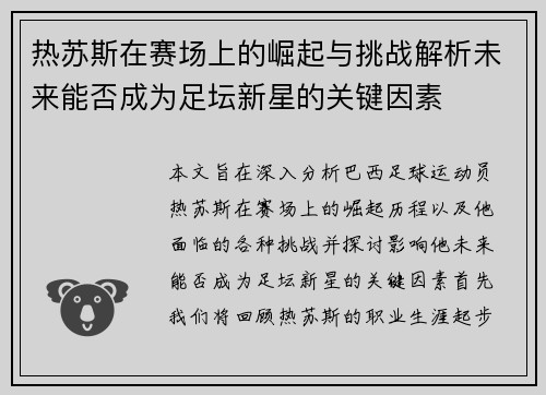 热苏斯在赛场上的崛起与挑战解析未来能否成为足坛新星的关键因素