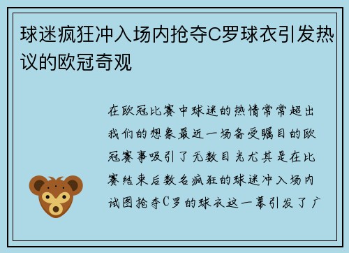 球迷疯狂冲入场内抢夺C罗球衣引发热议的欧冠奇观