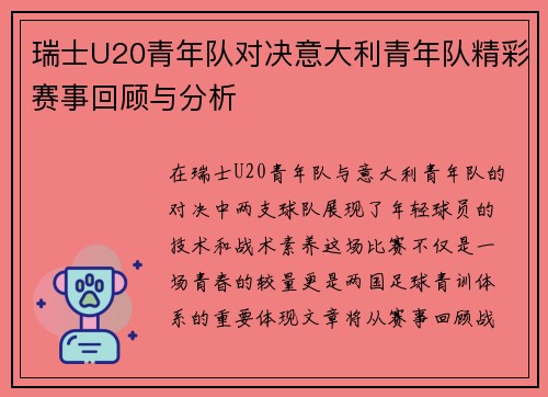 瑞士U20青年队对决意大利青年队精彩赛事回顾与分析