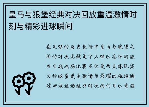 皇马与狼堡经典对决回放重温激情时刻与精彩进球瞬间