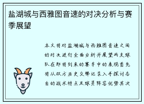 盐湖城与西雅图音速的对决分析与赛季展望