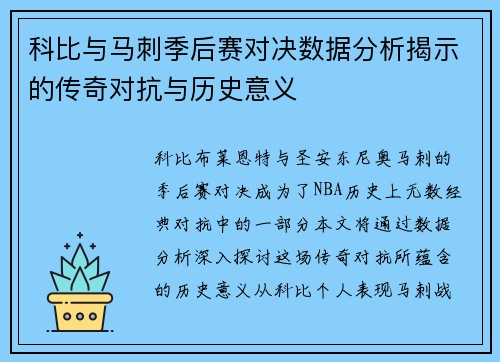 科比与马刺季后赛对决数据分析揭示的传奇对抗与历史意义