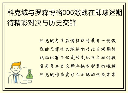 科克城与罗森博格005激战在即球迷期待精彩对决与历史交锋