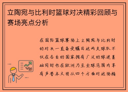 立陶宛与比利时篮球对决精彩回顾与赛场亮点分析
