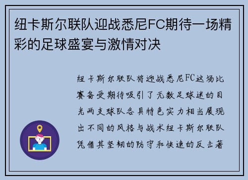 纽卡斯尔联队迎战悉尼FC期待一场精彩的足球盛宴与激情对决
