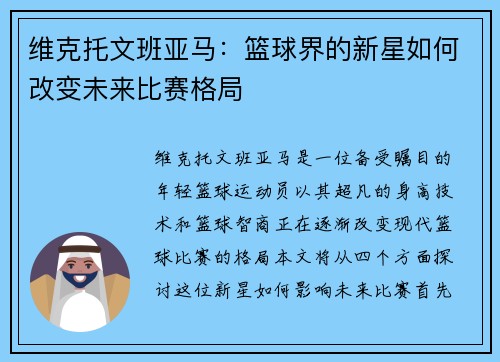 维克托文班亚马：篮球界的新星如何改变未来比赛格局