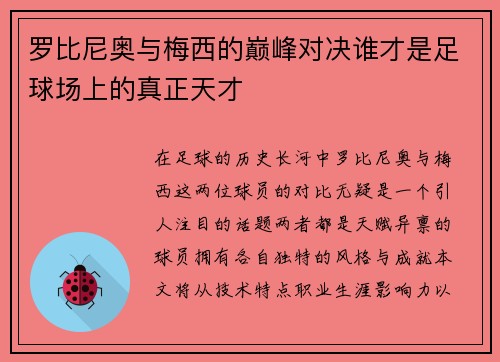 罗比尼奥与梅西的巅峰对决谁才是足球场上的真正天才