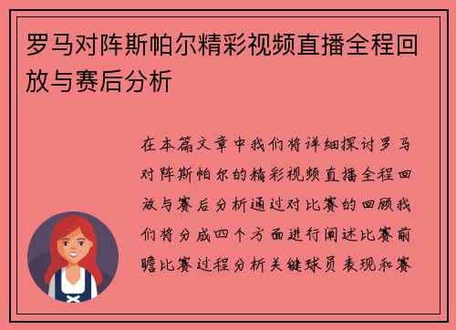 罗马对阵斯帕尔精彩视频直播全程回放与赛后分析