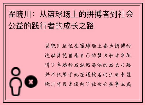 翟晓川：从篮球场上的拼搏者到社会公益的践行者的成长之路
