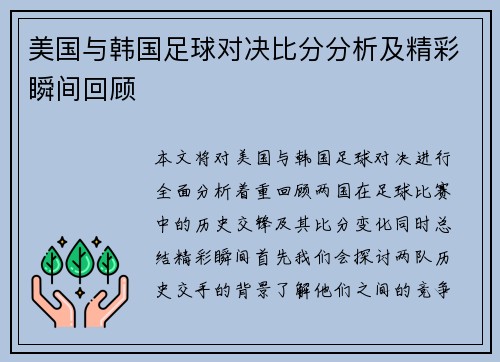 美国与韩国足球对决比分分析及精彩瞬间回顾