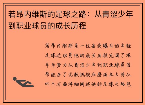 若昂内维斯的足球之路：从青涩少年到职业球员的成长历程