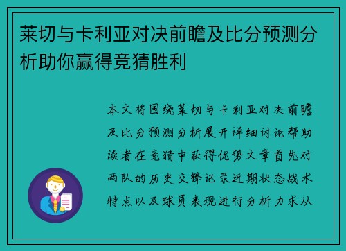 莱切与卡利亚对决前瞻及比分预测分析助你赢得竞猜胜利
