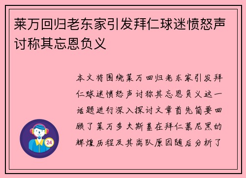 莱万回归老东家引发拜仁球迷愤怒声讨称其忘恩负义