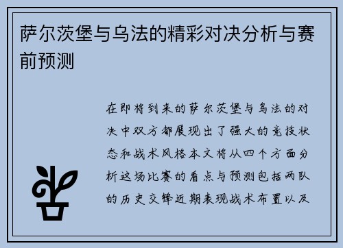 萨尔茨堡与乌法的精彩对决分析与赛前预测