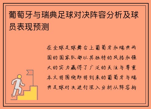 葡萄牙与瑞典足球对决阵容分析及球员表现预测