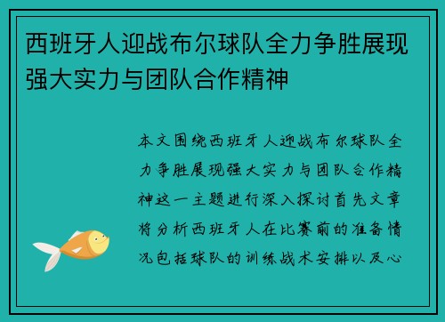 西班牙人迎战布尔球队全力争胜展现强大实力与团队合作精神
