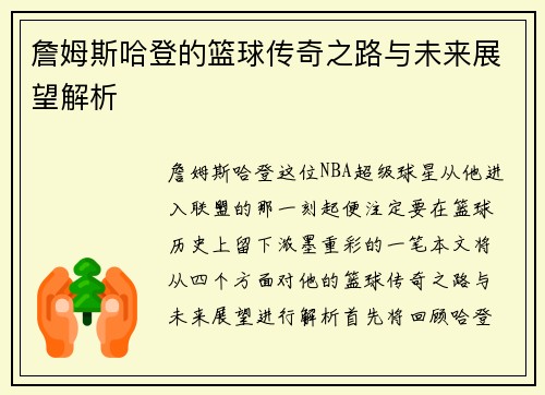 詹姆斯哈登的篮球传奇之路与未来展望解析