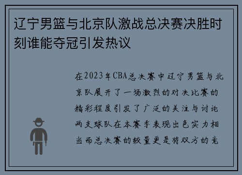 辽宁男篮与北京队激战总决赛决胜时刻谁能夺冠引发热议