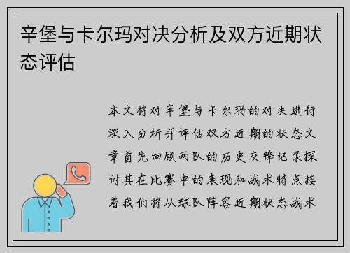 辛堡与卡尔玛对决分析及双方近期状态评估