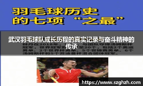 武汉羽毛球队成长历程的真实记录与奋斗精神的传承